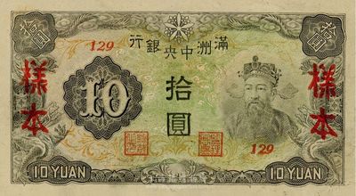滿洲中央銀行丙改券（1944年）拾圓樣本，短號129號（此種樣本券所見均為127號，此129號券較為少見）；源于海外藏家出品，全新