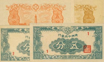 滿洲中央銀行（1945年）五分，1號真券，全新（另附帶2號伍分老假票1枚，以供對照?。? title=