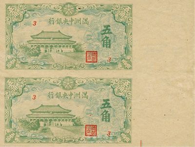 滿洲中央銀行綠色大殿圖伍角共2枚聯體鈔，九八成新