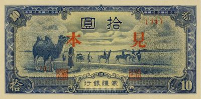 蒙疆銀行駱駝圖短號券拾圓，正面印“見本”（即樣本），少見，全新