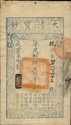 咸豐柒年（1857年）大清寶鈔壹千文，抗字號，年份下蓋有“節以利度”之閑章，背面鈐有“陸世百”（柏文先生）收藏名章，八五成新