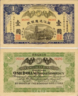 民國元年（1912年）鎮(zhèn)江通惠銀號壹圓，九成新