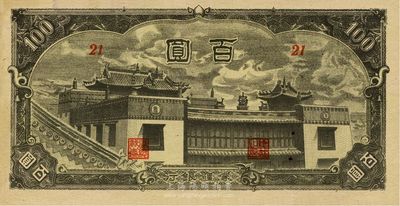 蒙疆銀行（1945年）百圓，百齡廟圖，九八成新