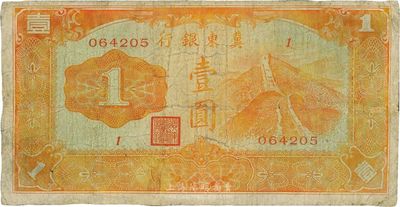 冀東銀行（1937年）壹圓，漢奸殷汝耕氏發行，日偽紙幣之少見品，臺灣藏家出品，七成新