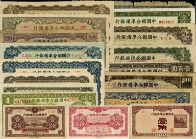 中國聯合準備銀行紙幣共18種，詳分：1938年壹分、壹角、大龍拾圓、小龍壹圓、壹百圓，1939年伍分；孔子大殿壹圓、人讀書伍圓、左關羽右塔拾圓、左關羽右第一泉藍拾圓、紫堯帝拾圓、左大殿右帝百圓、左帝右樓閣百圓、左樓閣右帝壹百圓、天壇短號伍百圓、單鳳伍百圓、雙鳳伍百圓、長城壹仟圓；除1枚為四成新外，其余約七至八五成新，敬請預覽