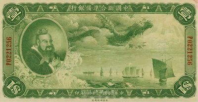 民國二十七年（1938年）中國聯合準備銀行大龍壹圓，日本藏家出品，上佳品相，原票九五成新