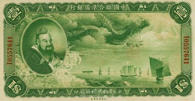 民國二十七年（1938年）中國聯合準備銀行大龍壹圓，海外藏家出品，難得之全新品相