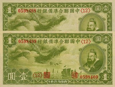民國二十七年（1938年）中國聯合準備銀行小龍壹圓共2枚連號，日本藏家出品，九八至全新