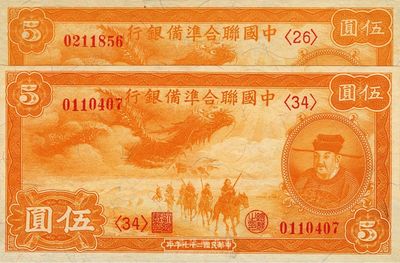 民國二十七年（1938年）中國聯合準備銀行小龍伍圓共2枚，全新