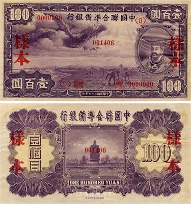 民國二十七年（1938年）中國聯合準備銀行紫龍壹百圓樣本，正背共2枚，日本藏家出品，九六成新