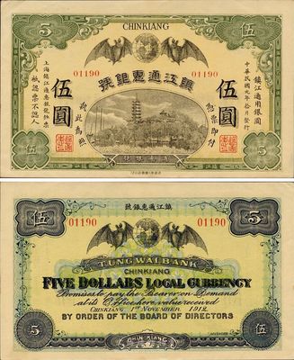 民國元年（1912年）鎮(zhèn)江通惠銀號伍圓，九五成新
