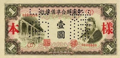 中國聯合準備銀行（1941年）左大殿右孔子圖壹圓樣本券，正背共2枚，九六成新