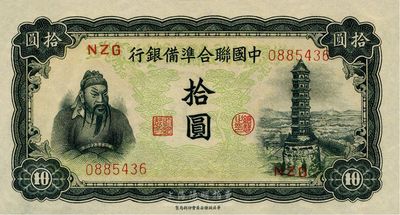 中國聯合準備銀行左關羽右塔圖拾圓，全新