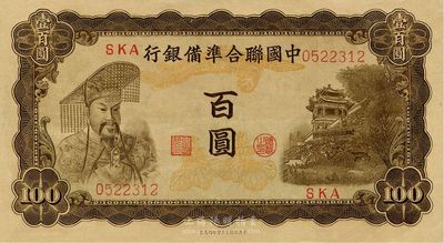 中國聯合準備銀行（1943年）百圓，左帝右樓閣圖，九八成新
