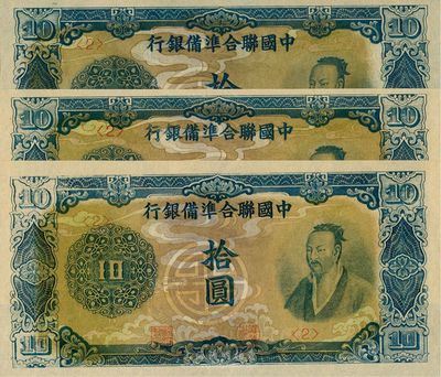 中國聯合準備銀行藍色堯帝像拾圓共3枚，均為<2>號券，全新