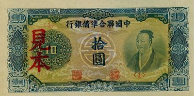 中國聯合準備銀行藍色堯帝像拾圓見本，<1>號券，海外藏家出品，少見，九八成新（注：“見本”者專供日方使用，“樣本”者專供中方使用。）