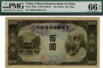 中國聯合準備銀行左大殿右帝圖百圓，九八成新
