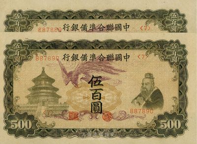 中國聯合準備銀行“單鳳”伍百圓共2枚連號，九至九五成新