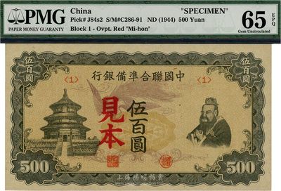 中國聯合準備銀行單鳳圖伍百圓，見本<1>號，全新