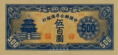 中國聯合準備銀行天壇短號伍百圓，<7>號券，九五成新