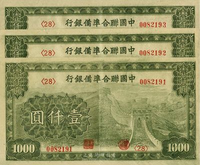 中國聯合準備銀行長城圖壹仟圓共3枚連號，行徽水印，海外回流品，九至九五成新