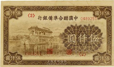 中國聯合準備銀行石舫圖伍仟圓，<2>號券，行徽水印，九成新