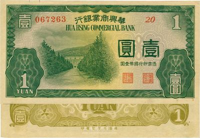 民國二十七年（1938年）華興商業銀行壹圓，日偽維新政府梁鴻志氏發行，九五成新