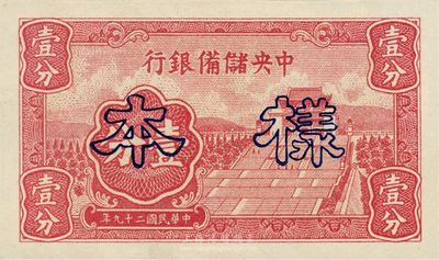 民國二十九年（1940年）中央儲備銀行壹分樣本，短號券，九八成新