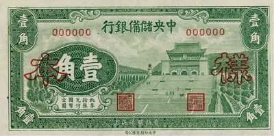 1940年中央儲備銀行壹角樣本券，九五成新