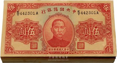 民國二十九年(1940年）中央儲備銀行伍圓原封共100枚連號，背印紅色簽名，海外回流之全新品相，敬請預覽