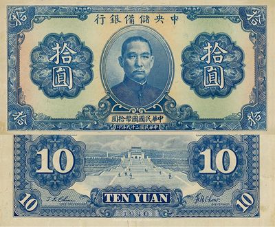 民國二十九年（1940年）中央儲備銀行拾圓，錯版券·漏印號碼、職章與簽名，海外藏家出品，九五成新