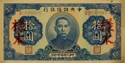 民國二十九年（1940年）中央儲備銀行拾圓樣本券，背印黑色簽名，中未折，八五成新