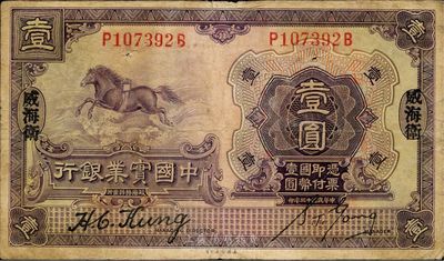 民國十三年（1924年）中國實業(yè)銀行壹圓，威海衛(wèi)地名，少見，七五成新