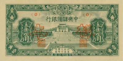 民國三十二年（1943年）中央儲備銀行壹角，僅正面樣本券，九八成新