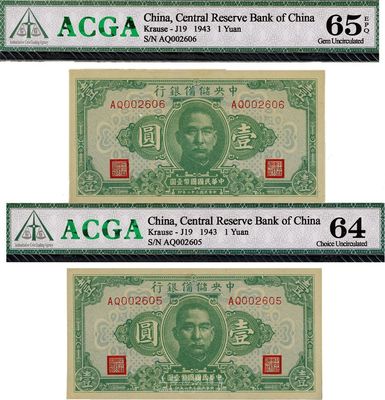 民國三十二年（1943年）中央儲備銀行壹圓共2枚連號，九八至全新