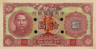 民國三十二年（1943年）中央儲備銀行梅花版拾圓樣本，未折九六成新