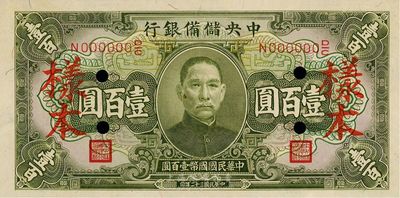 民國三十二年（1943年）中央儲備銀行綠色壹百圓樣本券，九八成新