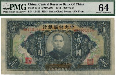民國三十三年（1944年）中央儲備銀行壹仟圓，長框長號券，九八成新