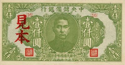 民國三十三年（1944年）中央儲備銀行綠色壹仟圓見本，{16}號券，海外藏家出品，少見，九全新