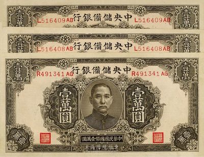 民國三十三年（1944年）中央儲備銀行褐色壹萬圓共3枚，其中2枚連號，九六至全新