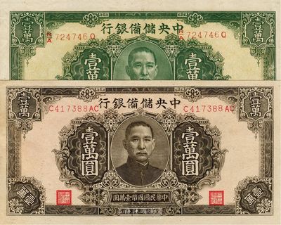 民國三十三年（1944年）中央儲備銀行褐色壹萬圓、綠色長框長號壹萬圓共2枚不同，九七至全新