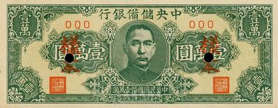 民國三十三年（1944年）中央儲備銀行狹長版壹萬圓，樣本000，九八成新