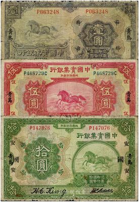 民國十三年（1924年）中國實業(yè)銀行壹圓、伍圓、拾圓共3枚全套，均為青島地名，其中拾圓券存世極為少見，六至七成新