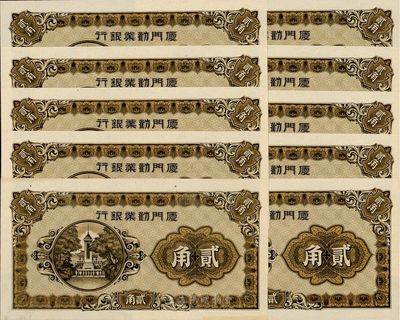 廈門勸業銀行貳角共10枚連號，全新