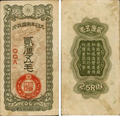 大日本帝國政府貳厘五毛，日本侵華軍票之最少見品種，未折略有臟，八五成新