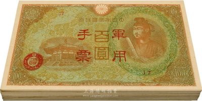 大日本帝國政府軍用手票（1945年）棕紅色百圓共94枚，香港回流品，九五至全新（內中部分有爭議，返品不可，敬請細覽）