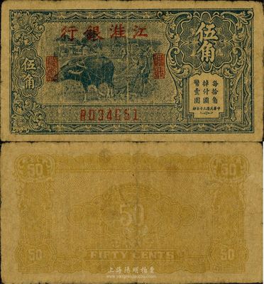 民國三十年（1941年）江淮銀行藍色牛耕地圖伍角，新四軍抗幣，原票近八成新