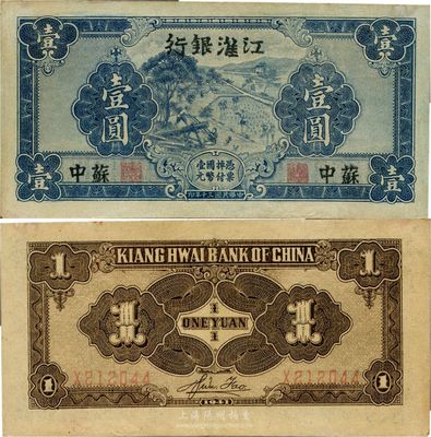 民國三十年（1941年）江淮銀行藍色壹圓，蘇中地名，背面褐色印刷，背有胡服（劉少奇）英文簽名，上佳品相，九成新