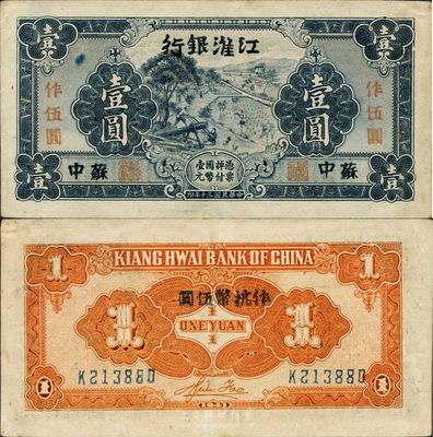 民國三十年（1941年）江淮銀行藍色壹圓改作抗幣伍圓，蘇中地名，背面桔黃色印刷，背有胡服（劉少奇）英文簽名，難得好品相，九成新