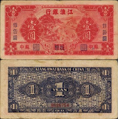民國三十年（1941年）江淮銀行紅色壹圓改作抗幣伍圓，蘇中地名，背面藍黑色印刷，已屬上佳品相，八成新